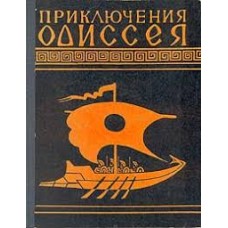 Гомер - Приключения Одиссея - 1979