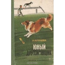 Острецова Л. - Юный дресировщик - 1975