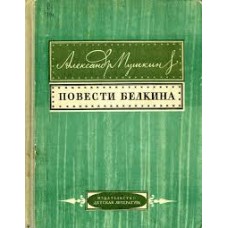 Пушкин А.С. - Повести Белкина - 1971