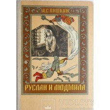 Пушкин А.С. - Руслан и Людмила - 1975