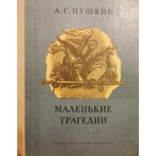 Пушкин А.С. - Маленькие трагедии - 1980