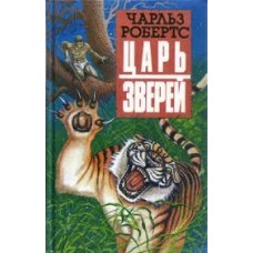 Робертс Чарльз - Царь зверей - 1993