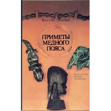 Рыбин Виктор - Приметы медного пояса - 1987