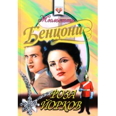 Бенцони Ж. - Роза Йорков - 1997