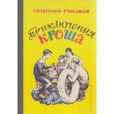 Рыбаков Анатолий - Приключения Кроша - 1983