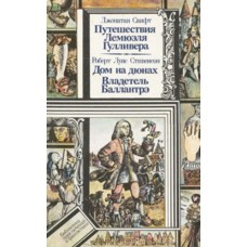 Свифт Дж., Стивенсон Р. - Путешествия Лемюэля Гулливера. Дом на дюнах. Владетель Баллантрэ - 1989