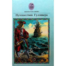 Свифт Дж. - Путешествия Гулливера - 1992