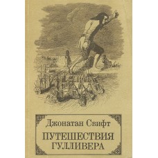 Свифт Дж. - Путешествия Гулливера - 1982