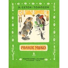 Сетон-Томпсон Э.- Рваное ушк...