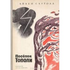 Саутолл А. - Поселок Тополи - 1971