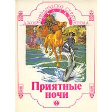 Страпарола Дж. - Приятные но...