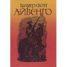 Скотт Вальтер - Айвенго - 1990