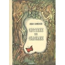 Симонов И. - Охотники за сказками - 1970