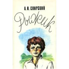Свирский А.И. -  Рыжик - 1990