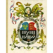 Твен Марк - Принц и нищий - 1990