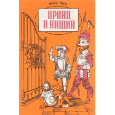 Твен Марк - Принц и нищий - 198...