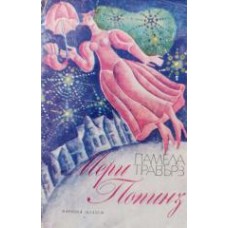 Трэверс Памела - Мэри Поппинс - 1977