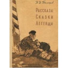 Телешов Н.Д. - Рассказы, сказки, легенды - 1967