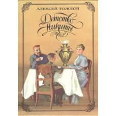 Толстой Алексей - Детство Никиты - 1985