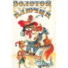 Сборник - Золотой ключик - 1991
