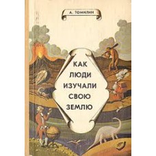 Томилин А. - Как люди изучали свою землю - 1983