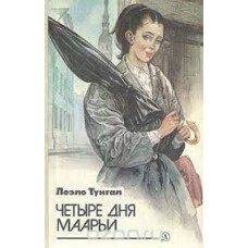 Тунгал Леэло - Четыре дня Маарьи - 1986