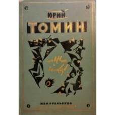 Томин Юрий - Повести и рассказы - 1975