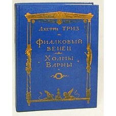 Триз Джефри - Фиалковый вен...