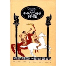 Триз Джефри - Фиалковый венец - 1989