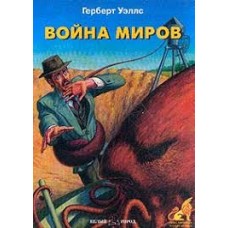 Уэллс Герберт - Война миров - 2003
