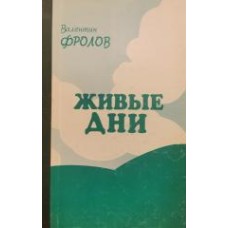 Фролов В. - Живые дни - 1997