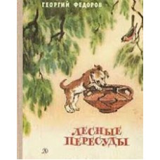 Федоров Георгий - Лесные пересуды - 1981