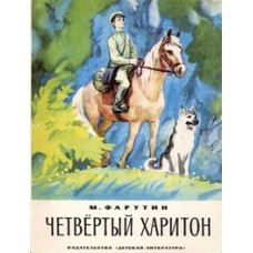 Фарутин М. - Четвертый Харитон - 1975