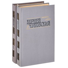 Чуковский Корней - Сочинения в двух томах - 1990