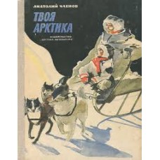 Членов А. - Твоя Арктика - 1972