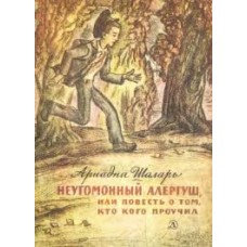 Шаларь Ариадна - Неугомонный Алергуш, или Повесть о том, кто кого проучил - 1979