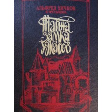 Хичкок Альфред и Три сыщика. Тайна замка ужасов - 1992