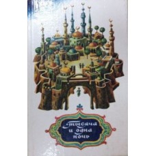 Тысяча и одна ночь: арабские сказки - 1991