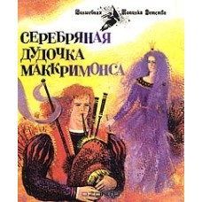 Серебряная дудочка Маккримонса - 1992