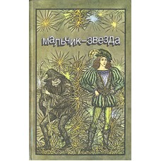 Мальчик - звезда - 1985
