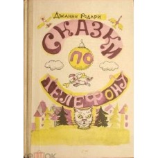 Родари Джанни - Сказки по телефону - 1984