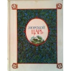 Морской царь. Сказки и былины - 1982