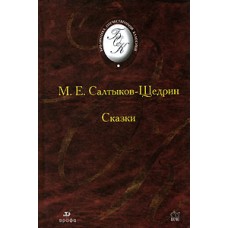 Салтыков-Щедрин М.Е. - Сказки - 2006