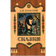Толстой А.Н. - Сказки - 1985