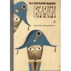 Салтыков-Щедрин М.Е. - Сказки - 1979