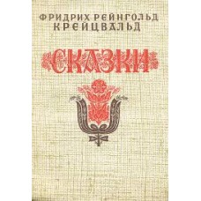 Крейцвальд Фридрих Рейнгольд - Сказки  - 1983