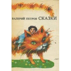 Петров Валерий - Сказки - 1986