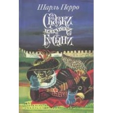 Перро Шарль - Сказки Матушки Гусыни - 1991