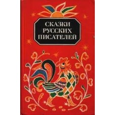 Сказки русских писателей - 1984