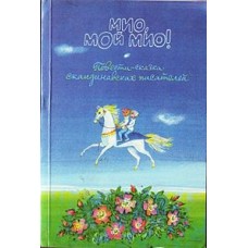 Мио, мой Мио! - 1990